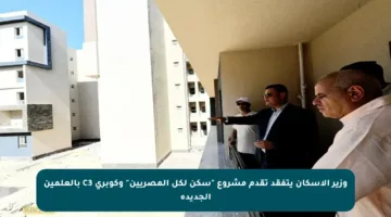 وزير الإسكان يتفقد تقدم مشروع “سكن لكل المصريين” وكوبري C3 بالعلمين الجديدة